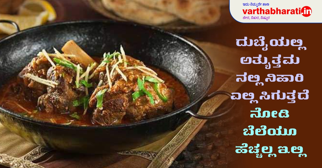 ದುಬೈನಲ್ಲಿ ಅತ್ಯುತ್ತಮ ನಲ್ಲಿ ನಿಹಾರಿ ಎಲ್ಲಿ ಸಿಗುತ್ತದೆ ನೋಡಿ